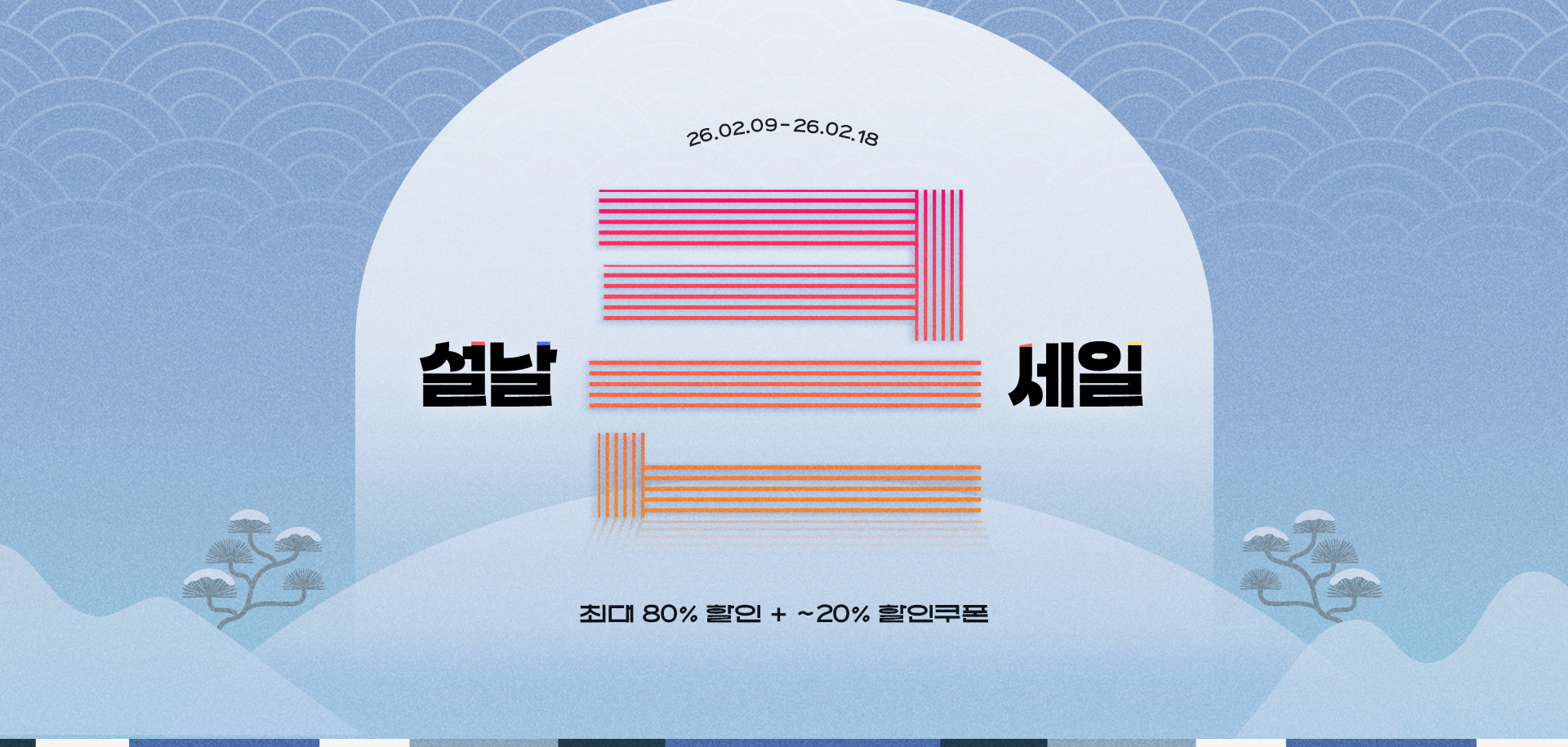 [PC] 설 프로모션 메인