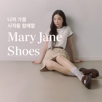 나의 가을의 시작을 함께할 메리제인