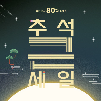 추석 큰세일 ~80% OFF